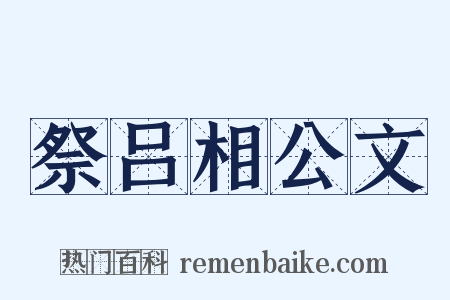 祭吕相公文是什么意思的图片